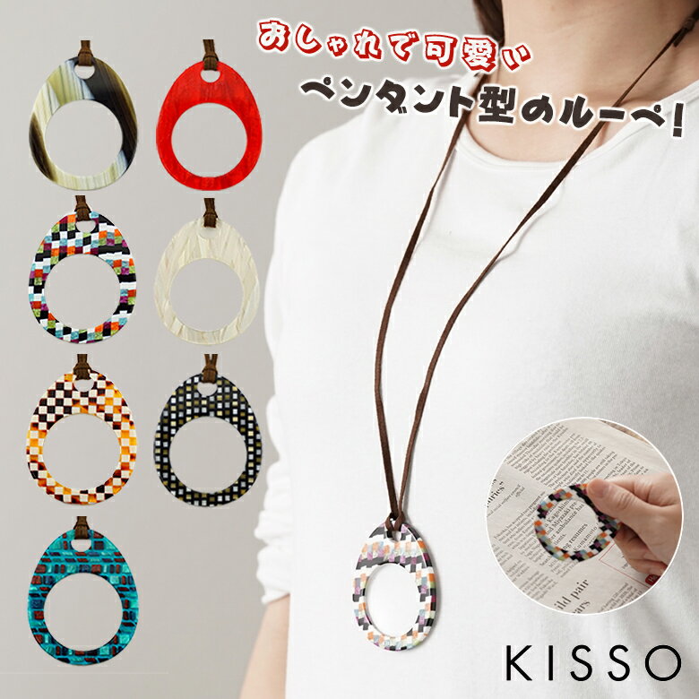 ペンダントルーペ KISSO LOUPE EGA キッソオ ペンダントルーペ おしゃれ かわいい 上品 ネックレス 胸元 ルーペ ペンダント型 首に掛ける 首にかける 鯖江 サバエ Sabae セルロースアセテート 福井県 鯖江市 眼鏡 アセテート 日本製