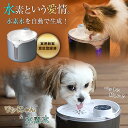 ワンにゃん&水素水 ペット用水素自動給水器 新鮮 水素水 高濃度 軟水 循環式 スマホ操作 簡単操作 循環式自動生成器 ペット用水素水 犬 猫 自動水やり器 自...