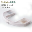 ワンにゃん&水素水【専用オプション品 専用フィルター】3個入り フィルターは約4週間で交換を推奨しています。高性能ろ過材を使った軟水フィルター 取り外し簡単