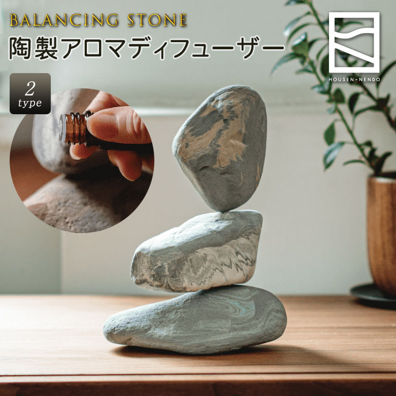 楽天想いを繋ぐ百貨店 【TSUNAGU】BALANCING STONE 陶製 アロマディフューザー 積み石 インテリア 芳泉窯 HOUSEN NENDO バランシングストーン Porous Objet ルームフレグランス 日本製 エッセンシャルオイル 精油