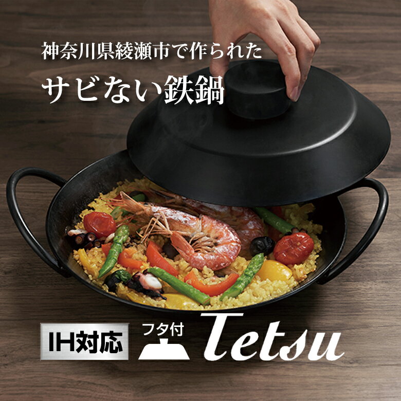 楽天想いを繋ぐ百貨店 【TSUNAGU】【IH対応】サビない鉄鍋 Tetsu Nabe set 蓋つき テツナベ セットあやせものづくり研究会 鉄鍋 日本製 神奈川県綾瀬市 鍋 フライパン 調理器具 アウトドア BBQ 肉料理 美味しい 錆びない 錆びにくい チッカ黒染め処理 ガスコンロ IH 直火 炭火 オーブン 料理 オススメ