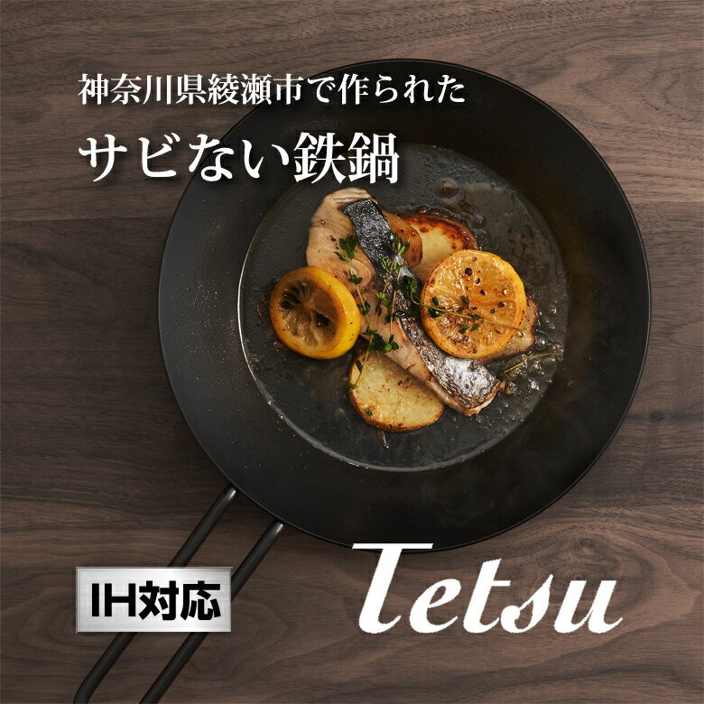 楽天想いを繋ぐ百貨店 【TSUNAGU】【IH対応】サビない鉄製フライパン Tetsu Pan テツパン あやせものづくり研究会 鉄鍋 日本製 神奈川県綾瀬市 鍋 フライパン 調理器具 アウトドア BBQ 肉料理 美味しい 錆びない 錆びにくい チッカ黒染め処理 ガスコンロ IH 直火 炭火 オーブン 料理 オススメ