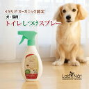 ラプナットBio トイレしつけスプレー オーガニック認定 しつけ 犬 猫 トイレ スプレー 嫌がる香り 粗相 防止 LABNAT ラプナット ビオ ノーガス エ...