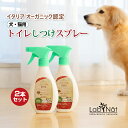 ラプナットBio トイレしつけスプレー【2本セット】オーガニック認定 しつけ 犬 猫 トイレ スプレー 嫌がる香り 粗相 防止 LABNAT ラプナット ビオ ...