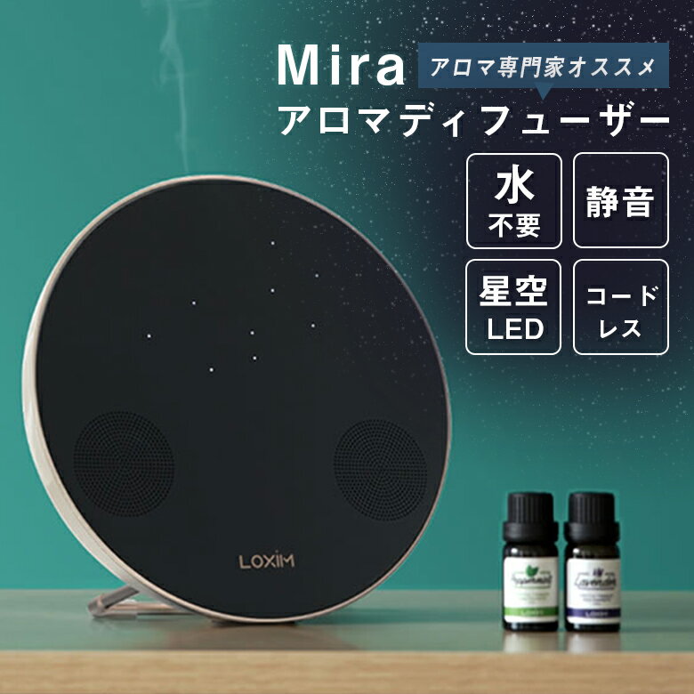 Mira アロマディフューザー 水なし 静音 コードレス ネブライザー USB充電 精油 エッセンシャルオイル 直接 噴霧 ミスト どこでも使える 拡散 20畳 タイマー Bluetooth スピーカー内蔵 香る 聴く 見る 1台3役