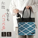 hacobag ハコバッグ Sサイズ 肩掛け出来るお買い物バッグ 箱のような安定感で荷物の出し入れが楽 引き出物バッグから生まれた鞄 トートバック 大容量 丈夫...