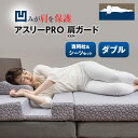 アスリーPRO 肩ガード マットレス 【ダブル】専用枕・シーツセット アスリープロ ケンガード 睡眠 肩 圧迫感 解消 痛み こり 体圧 分散 横向き 寝方 寝...