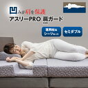 アスリーPRO 肩ガード マットレス 【セミダブル】専用枕・シーツセット アスリープロ ケンガード 睡眠 肩 圧迫感 解消 痛み こり 体圧 分散 横向き 寝方...
