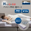 アスリーPRO 肩ガード マットレス 【ダブル】専用枕・シーツ・レベルマット+1セット アスリープロ ケンガード 睡眠 肩 圧迫感 解消 痛み こり 体圧 分散...
