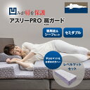 アスリーPRO 肩ガード マットレス 【セミダブル】専用枕・シーツ・レベルマットセット アスリープロ ケンガード 睡眠 肩 圧迫感 解消 痛み こり 体圧 分散...
