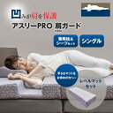 アスリーPRO 肩ガード マットレス【シングル】専用枕・シーツ・レベルマットセット アスリープロ ケンガード 睡眠 肩 圧迫感 解消 痛み こり 体圧 分散 横...