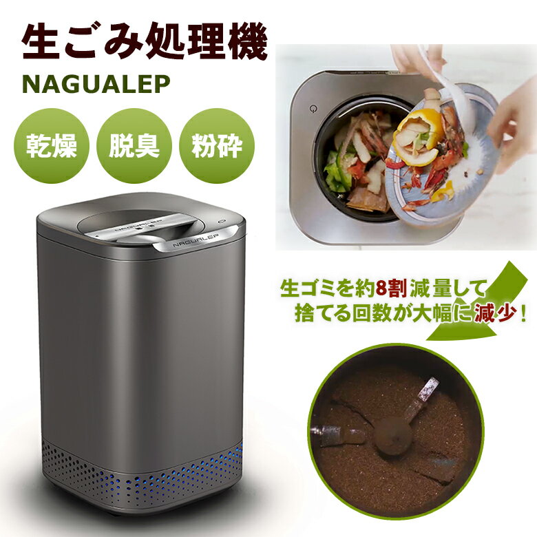 NAGUALEP ナグアレップ NA-2 生ごみ処理機 助成金制度 家庭用 生ごみ減量乾燥機 ワンボタン ワンプッシュ 高温乾燥 強力脱臭 研磨 スピード処理 異臭除去 粉砕一体化 生ごみの臭い 生ごみの匂い 活性炭 エコ 大容量 密閉防臭 手入れ簡単 生ごみ箱 自動家電 キッチン