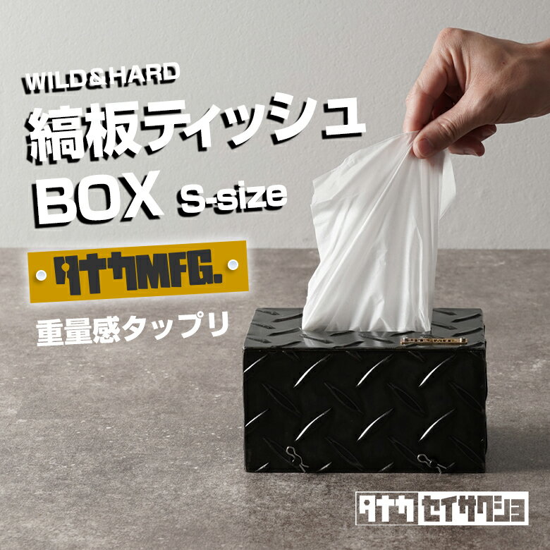 ヴィンテージ テッシュボックス (ミニ) テッシュボックス ティッシュBOX S-size ソフトケースティッシュ ティッシュ 鋼板 縞鋼板 チェッカープレート 鉄製 アイアン アイアン家具 雑貨 アイアン雑貨 無骨 縞板 カッコいい ワイルド ハード インテリア レトロ
