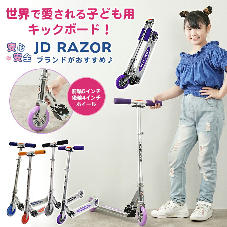 JD RAZOR / JD BUG MS-105R 世界で愛される 子ども用 キックボード 軽量で頑丈 安心・安全 正規販売代理店♪ 対象年齢6歳～ キッズ キックスクーター キックスケーター kickboard scooter 誕生日 クリスマスプレゼント 孫へのギフト