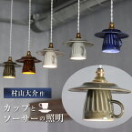 コーヒーカップの照明 村山大介 作 カップとソーサーの照明 鎬マグカップ 陶芸 陶器 照明 シーリング ライト 電気 ペンダントライト 照明器具 シェード ランプシェード お皿 ソーサ― カップ ティーカップ コーヒーカップ の照明 色北欧風 アンティーク調 村山大介陶芸研究所