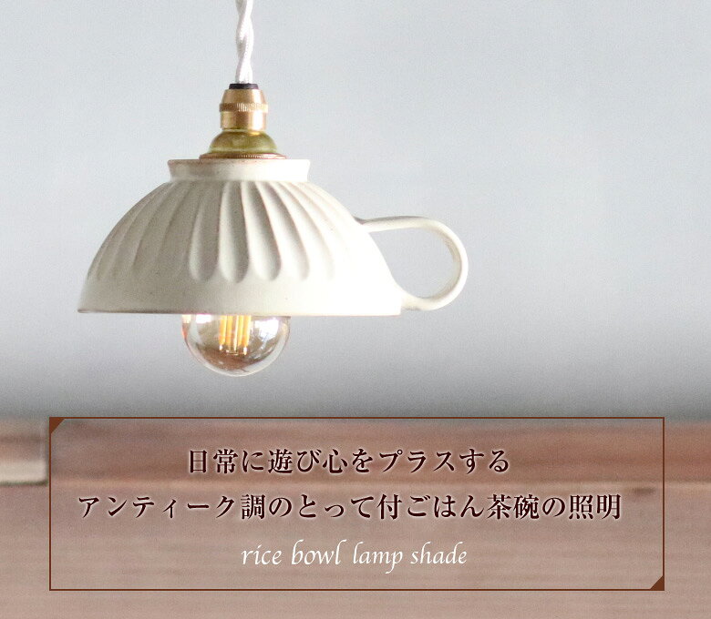 村山大介 作 とって付ごはん茶碗の照明 Mサイズ ODD MASSIMO 陶芸 陶器 照明 シーリング ライト 電気 ペンダントライト 照明器具 シェード ランプシェード 鎬飯碗 飯椀 茶碗 ご飯茶碗 の照明 色北欧風 アンティーク調 村山大介陶芸研究所