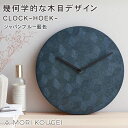 CLOCKHOEK 掛け時計藍染 クロック フーク 壁 インテリア 室内 ツキイタ ツキ板 木製 天然木材 藍色 変形 六角形 幾何学的 デザイン 放射組織 斑...