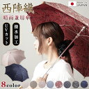 西陣織傘 晴雨兼用傘 レディース おしゃれ 日傘 雨傘 UVカット 撥水加工 UMBRELLA ショート傘 長傘 大人可愛い 傘 オシャレ 持ち運び コンパクト...