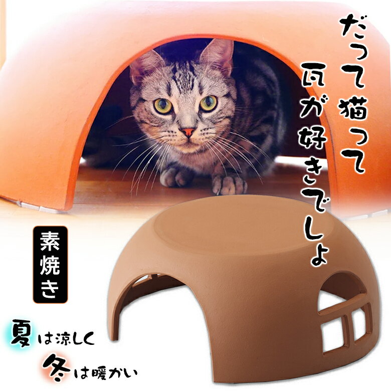 瓦の猫ハウス 瓦猫 素焼き 瓦 鬼瓦 職人手作り 無釉薬 安全 陶器 かまくら 可愛い 猫 ネコ にゃんこ ニャンコ ペット 愛猫家 暖かい 冷たい 寒さ対策 暑さ対策 ペットハウス 家 ペット オシャレ インテリア 通年 ドーム ネコベッド メイドインジャパン 日本製 洗える 衛生的