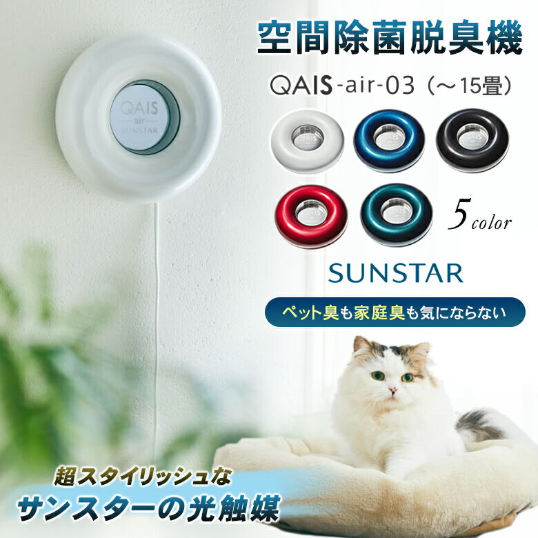 楽天想いを繋ぐ百貨店 【TSUNAGU】サンスターの空間除菌脱臭機　QAIS -air- 03（～15畳）ペット臭も家庭臭、生ごみの臭いも気にならない超スタイリッシュな光触媒 除菌脱臭機 クワイス エアー 脱臭機とは思えない飾りたくなるアートのようなデザイン性 24時間空気をケア フィルター交換なし 軽量 静音 睡眠