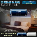 サンスターの空間除菌脱臭機 QAIS -air- 01(30畳)ペット臭も家庭臭、生ごみの臭いも気にならない超スタイリッシュな光触媒 除菌脱臭機 クワイス エアー 脱臭機とは思えない飾りたくなるアートのようなデザイン性 24時間空気をケア フィルター交換なし 静音 睡眠