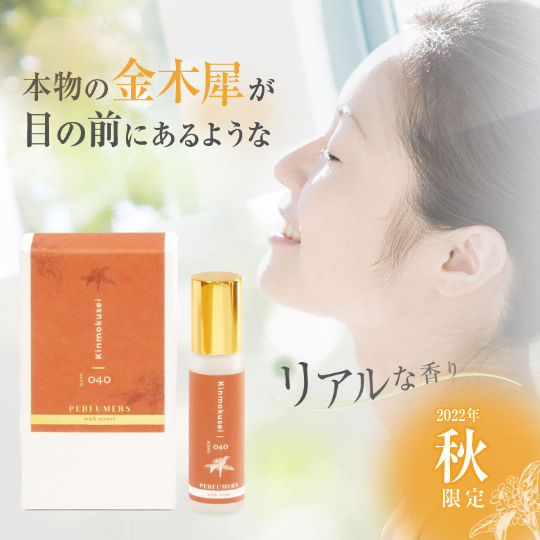 PERFUMERS 2022年秋限定の香り 数量限定「金木犀」 Roll-on Perfume 外出先でも使いやすいロールオンタイプのパフュームオイル ネイルオイルとして甘皮に塗るのもオススメ きんもくせい キンモクセイ 本物の金木犀の花のリアルな香り