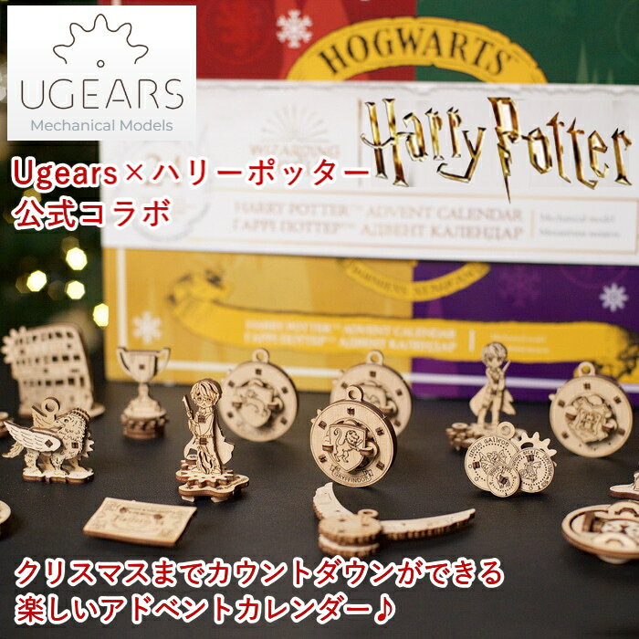 木製 アドベントカレンダー 【ハリーポッター公式コラボ】Ugears ハリーポッター アドベントカレンダー Harry Potter Advent Calendar ユーギアーズ 2022 クリスマス プレゼント 24日間 カウントダウン 楽しい 楽しめる 面白い ブロック DIY パズル 組立 おもちゃ 知育 ウッドパズル 3D 木製 工作キット