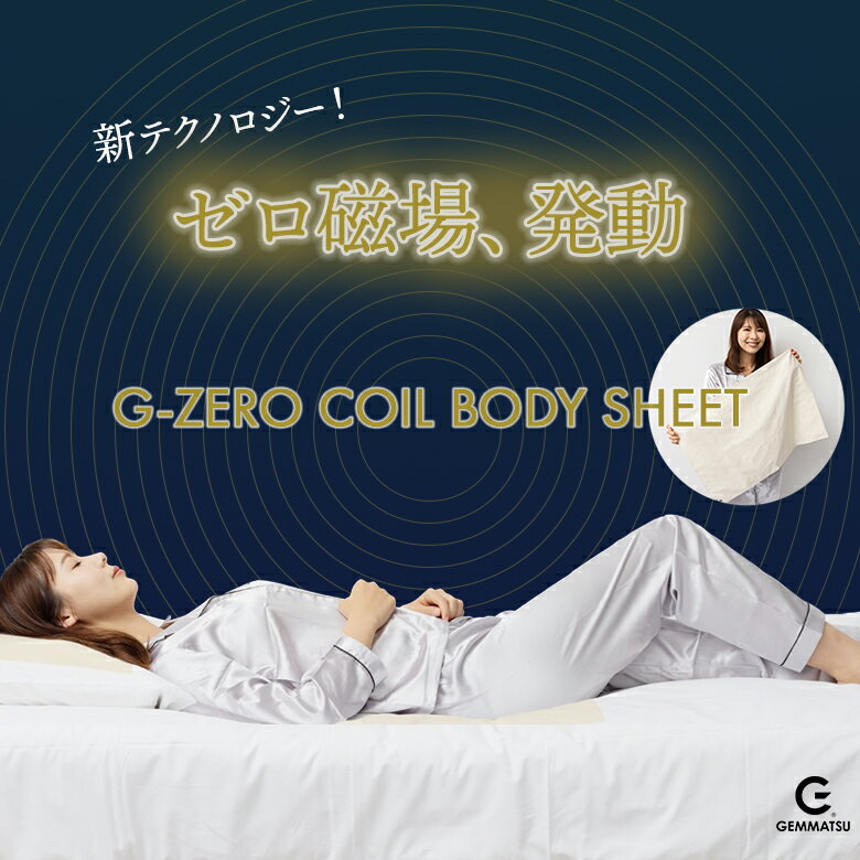 楽天想いを繋ぐ百貨店 【TSUNAGU】G-ZERO COIL BODY SHEET ゼロ磁場コイル ジーゼロコイル ボディーシート コットン100％ ボディーシーツ ボディシート ボディシーツ シートボディー ゼロ磁場 生体電流 睡眠環境 CLEANSE クレンゼ 抗菌 純国産 日本製 手作業 手作り ハンドメイド GEMMATSU 原末石鹸株式会社