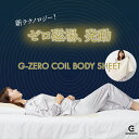 G-ZERO COIL BODY SHEET ゼロ磁場コイル ジーゼロコイル ボディーシート コットン100% ボディーシーツ ボディシート ボディシーツ シートボディー ゼロ磁場 生体電流 睡眠環境 CLEANSE クレンゼ 抗菌 純国産 日本製 手作業 手作り ハンドメイド GEMMATSU 原末石鹸株式会社