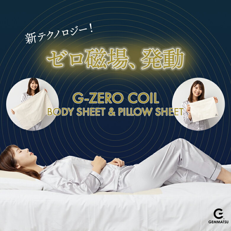 楽天想いを繋ぐ百貨店 【TSUNAGU】G-ZERO COIL BODY SHEET+PILLOW SHEET セット ゼロ磁場コイル ジーゼロコイル ボディーシート ピローシート コットン100％ ゼロ磁場 生体電流 睡眠環境 CLEANSE クレンゼ 抗菌 ボディーシーツ ピローシーツ 純国産 日本製 手作業 ハンドメイド GEMMATSU 原末石鹸株式会社