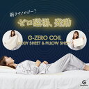 G-ZERO COIL BODY SHEET+PILLOW SHEET セット ゼロ磁場コイル ジーゼロコイル ボディーシート ピローシート コットン100% ゼロ磁場 生体電流 睡眠環境 CLEANSE クレンゼ 抗菌 ボディーシーツ ピローシーツ 純国産 日本製 手作業 ハンドメイド GEMMATSU 原末石鹸株式会社