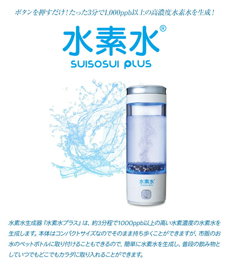 水素水プラス 水素水PLUS 水素水生成器 携帯水素水生成器 高濃度 1,000ppb以上 高...