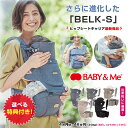 BELK-S ベルクエス ベルク S【選べる特典付き！】ヒップシートキャリア BABY&Me ベビーアンドミー 抱っこ紐 おんぶ紐 ベビーキャリー ヒップシートキャリー ベビーキャリア セカンド抱っこ紐 新生児 抱っこ補助 出産祝い 育メン イクメン