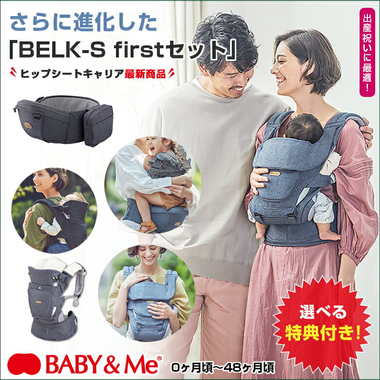 BELK-S firstセット ベルクエス ファーストセット【選べる特典付き！】ヒップシートキャリア BABY&Me ベビーアンドミー 抱っこ紐 おんぶ紐 ベビーキャリー ヒップシートキャリー ベビーキャリア セカンド抱っこ紐 新生児 抱っこ補助 出産祝い 育メン イクメン