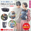 BELK-S firstセット ベルクエス ファーストセット【選べる特典付き！】ヒップシートキャリア BABY&Me ベビーアンドミー 抱っこ紐 おんぶ紐 ベビーキャリー ヒップシートキャリー ベビーキャリア セカンド抱っこ紐 新生児 抱っこ補助 出産祝い 育メン イクメン 1