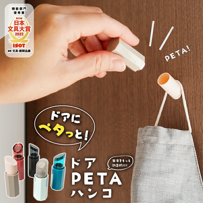 ドア PETA ハンコ 日本文具大賞 ドアペタ 印鑑 はんこ 判子 オーダーメイド オーダー 朱色 藍色 扉 とびら 玄関 壁 強力 磁石 マグネット フック マスク 鍵 カギ かぎ 小物 宅配便 サイン 八角形 抗菌 素材 机 インテリア 個人 法人 リップ スティック 日本製