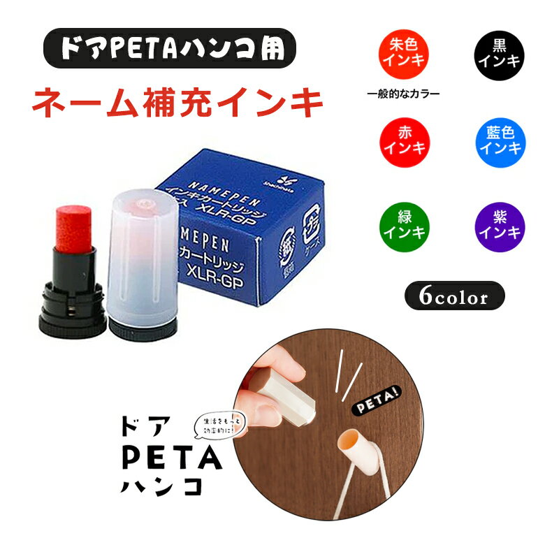 ドアPETAハンコ用ネーム補充インキ 交換カートリッジ 印鑑 扉 とびら 玄関 壁 強力 磁石 マグネット フック マスク 鍵 カギ かぎ 小物 宅配便 サイン...