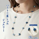 Mi ami ハートのステーションネックレス(ゴールド) シルバー925 藍 藍シェル ジュエリー ネックレス スくモ 阿波藍 ハート アクセサリー ジュエリー...