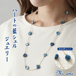 Mi ami ハートのステーションネックレス(ゴールド) シルバー925 藍 藍シェル ジュエリー ネックレス スくモ 阿波藍 ハート アクセサリー ジュエリー工房Athens プレゼント ギフト 人気 記念日 誕生日 母の日 クリスマス 結婚式 オールシーズン使える 大人可愛い 女性