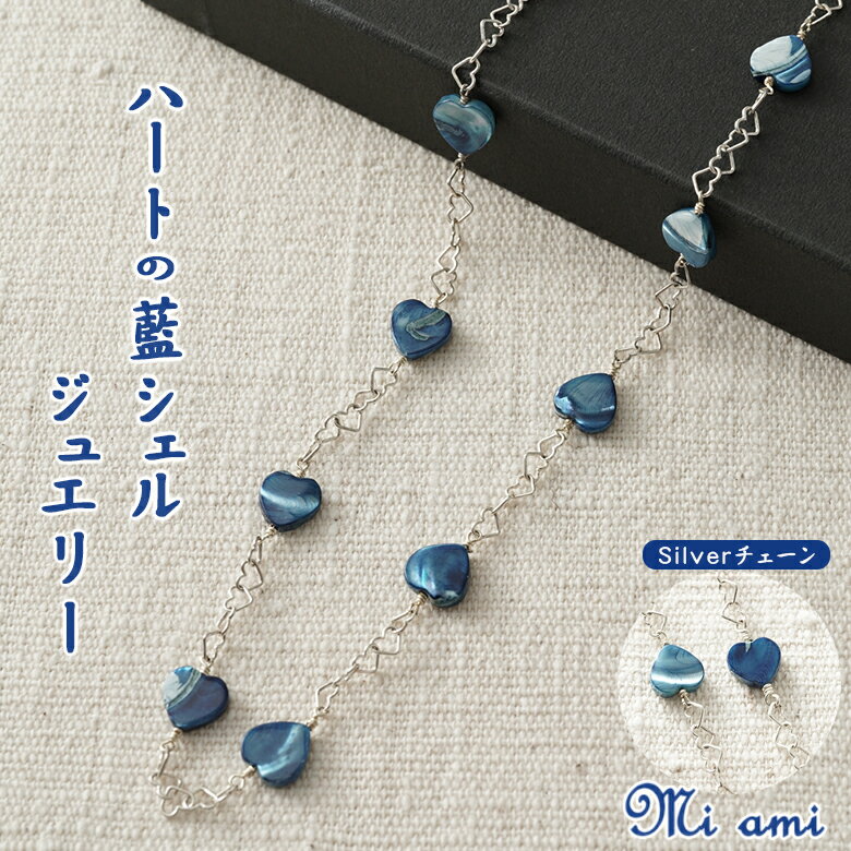 Mi ami ハートのステーションネックレス(シルバー) シルバー925 藍 藍シェル ジュエリー ネックレス スくモ 阿波藍 ハート アクセサリー ジュエリー...