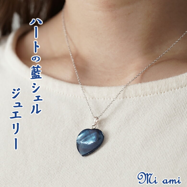 Mi ami ハートの一粒ペンダント(大) 藍 藍シェル ジュエリー ネックレス スくモ 阿波藍 ハート アクセサリー シルバー925 ジュエリー工房Athen...