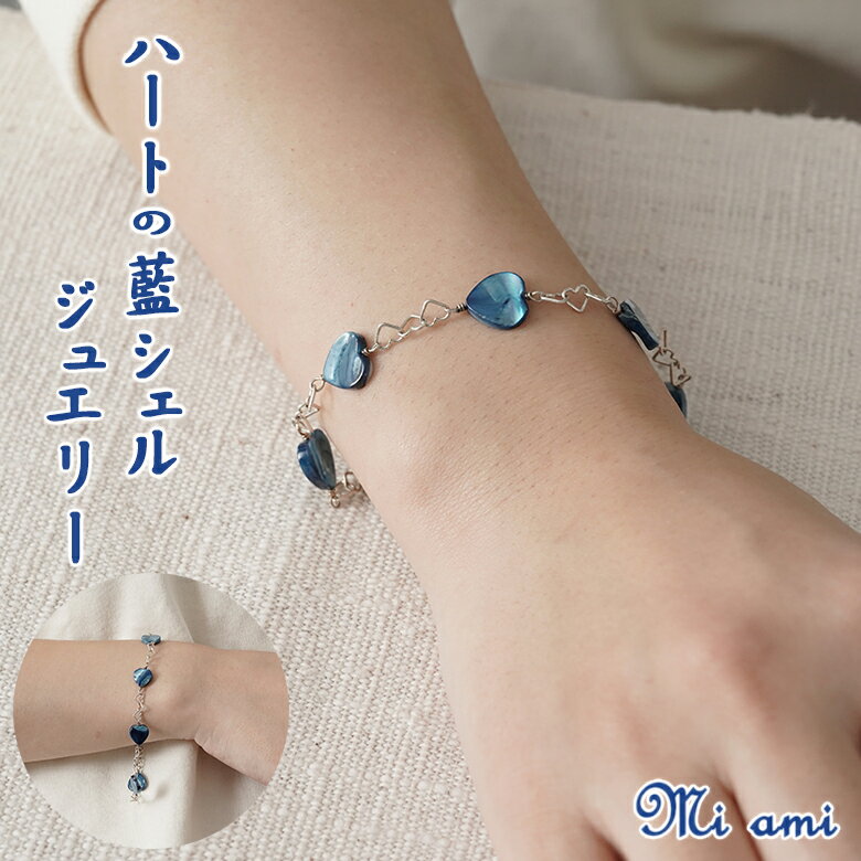 Mi ami ハートのブレスレット (シルバー) シルバー925 藍 藍シェル ジュエリー 腕輪 スくモ 阿波藍 ハート アクセサリー ジュエリー工房Athen...