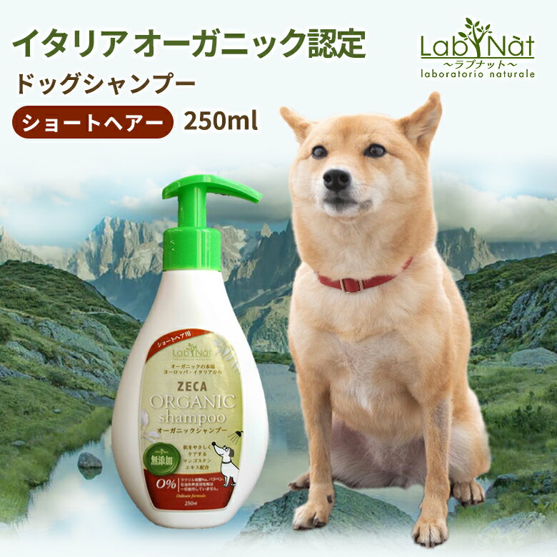 ラプナットBio ドッグ シャンプー 犬用【ショートヘアー】オーガニック認定 250ml 犬 LABNAT エコ 有機 天然成分 敏感肌 肌が弱い 肌に優しい ビオ デリケート肌 ビオ 短毛 ショート 犬用シャンプー ドッグシャンプー 天然成分配合