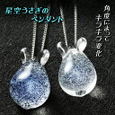 星空うさぎのペンダント glabbit 宇宙ガラス うさぎ ウサギ 兎 ネックレス 白夜 小夜 神秘的 ネックレス ペンダント グラビット ガラス 硬質ガラス ボロシリケイト うさけつ 宇宙 アクセサリー ハンドメイド glass rabbit accessories オパール 地球 星 銀河 惑星 日本製