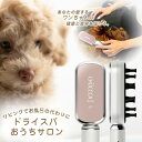 ハンディ型オゾン生成器 CHUCCCA dry spa チュッカ トライスハ あなたの愛するワンちゃん おうち美容 健康 除菌 脱臭機能 おうちサロン リビング...