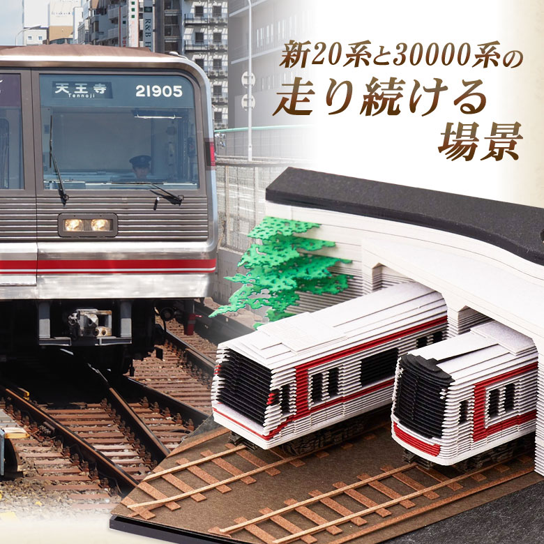 撮り鉄に贈る精巧なペーパーアート Osaka Metroを代表する新20系と30000系車両が交差する境界の場面を具現化した作品 大阪メトロ 車両 御堂筋線 地下鉄 メモとして1枚ずつ使っていくと完成する Memo彫 メモ帳 メッセージカード 3Dメモブロック 走り続ける場景