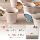 【5種アソート】 BUTTERFLY TEA バタフライティー 紅茶 ティーバッグ セット プチギフト ギフト 蝶々 ちょうちょ ご挨拶 粗品 assort 谷口製土所 HANASAKA アッサム ラヴィング ロイヤルブレンド キャラメル ダージリン