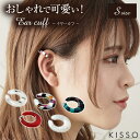 KISSO Earcuff キッソオ イヤーカフ Sサイズ おしゃれ 可愛い ベリーショートに合う 上品 イヤカフ イヤーカフス イアーカフ イヤリング レディ...