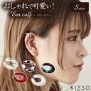 KISSO Earcuff キッソオ イヤーカフ Sサイズ おしゃれ 可愛い ベリーショートに合う 上品 イヤカフ イヤーカフス イアーカフ イヤリング レディース 女性 大人 耳もと 鯖江 サバエ Sabae セルロースアセテート 福井県 鯖江市 眼鏡 アセテート 日本製