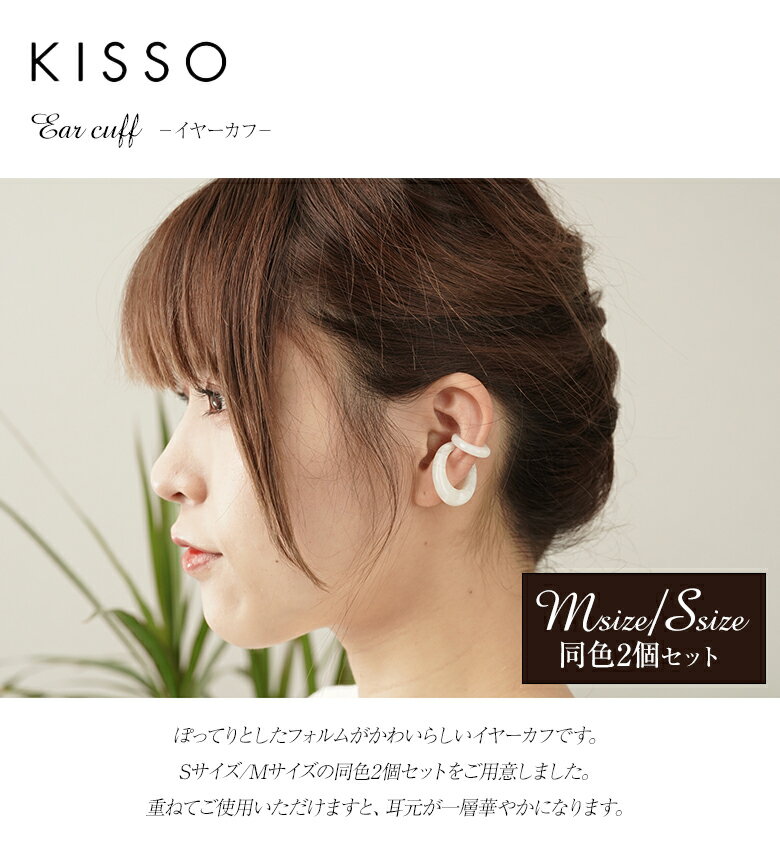 KISSO Earcuff キッソオ イヤーカフ【同色2個セット】Sサイズ Mサイズ おしゃれ 可愛い 上品 イヤカフ イヤーカフス イアーカフ イヤリング レディース 女性 大人 耳もと 鯖江 サバエ Sabae セルロースアセテート 福井県 鯖江市 眼鏡 アセテート 日本製 2